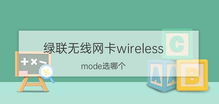 绿联无线网卡wireless mode选哪个 ugreen绿联无线充怎样使用？